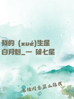 我的學(xué)生是白月魁