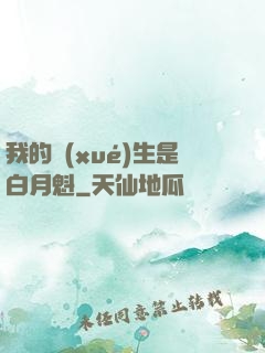我的學(xué)生是白月魁