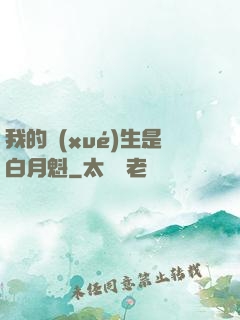 我的學(xué)生是白月魁