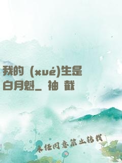 我的學(xué)生是白月魁