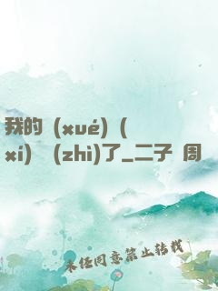 我的學(xué)習(xí)變質(zhì)了