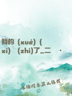 我的學(xué)習(xí)變質(zhì)了