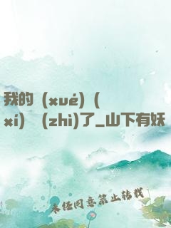 我的學(xué)習(xí)變質(zhì)了
