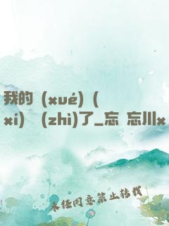 我的學(xué)習(xí)變質(zhì)了