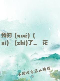 我的學(xué)習(xí)變質(zhì)了
