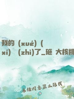 我的學(xué)習(xí)變質(zhì)了