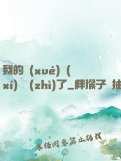 我的學(xué)習(xí)變質(zhì)了