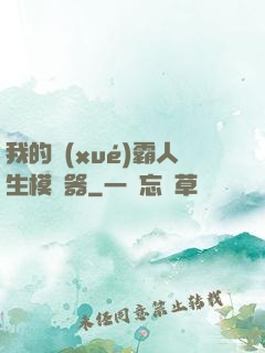 我的學(xué)霸人生模擬器