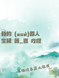 我的學(xué)霸人生模擬器