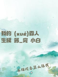 我的學(xué)霸人生模擬器