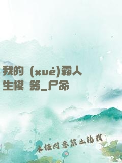 我的學(xué)霸人生模擬器