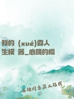 我的學(xué)霸人生模擬器