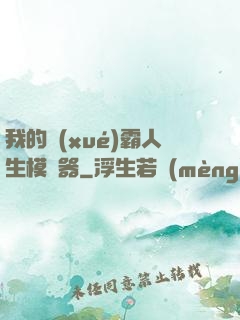 我的學(xué)霸人生模擬器