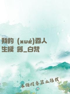 我的學(xué)霸人生模擬器
