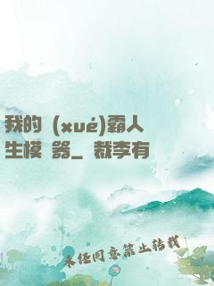 我的學(xué)霸人生模擬器