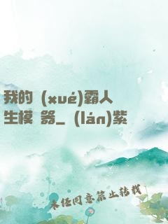 我的學(xué)霸人生模擬器