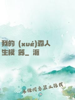 我的學(xué)霸人生模擬器