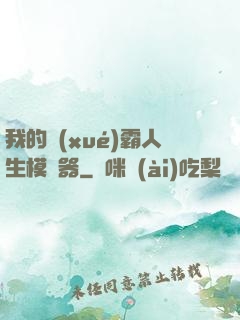 我的學(xué)霸人生模擬器