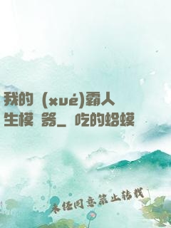 我的學(xué)霸人生模擬器