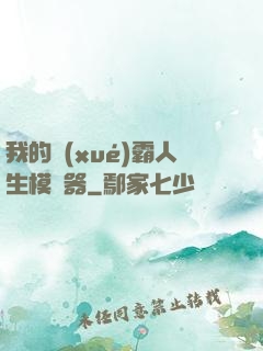 我的學(xué)霸人生模擬器