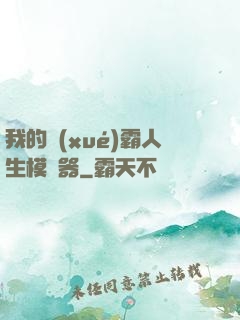 我的學(xué)霸人生模擬器