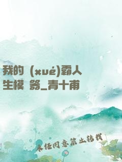 我的學(xué)霸人生模擬器