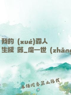 我的學(xué)霸人生模擬器