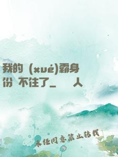 我的學(xué)霸身份瞞不住了