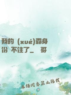 我的學(xué)霸身份瞞不住了