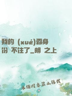 我的學(xué)霸身份瞞不住了