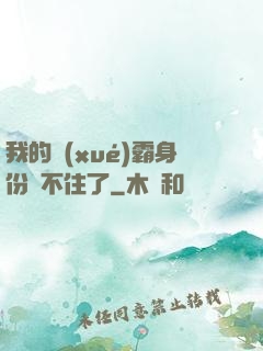我的學(xué)霸身份瞞不住了
