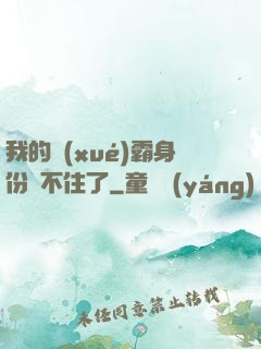 我的學(xué)霸身份瞞不住了