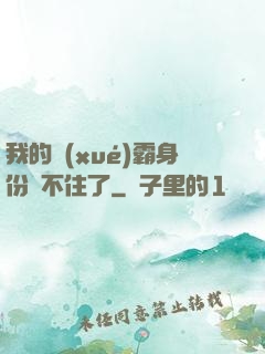 我的學(xué)霸身份瞞不住了
