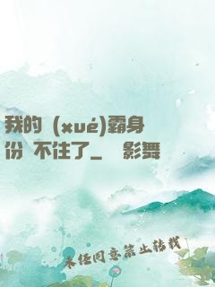 我的學(xué)霸身份瞞不住了