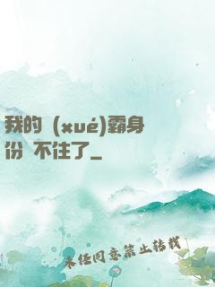 我的學(xué)霸身份瞞不住了