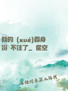 我的學(xué)霸身份瞞不住了