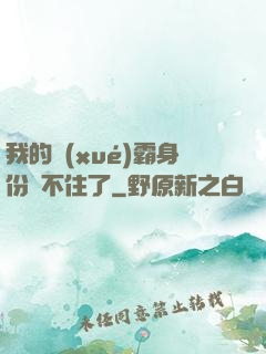 我的學(xué)霸身份瞞不住了