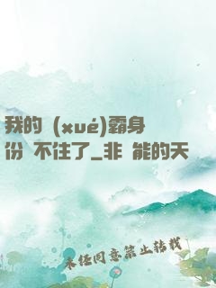 我的學(xué)霸身份瞞不住了