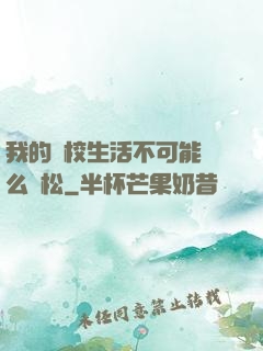 我的學校生活不可能這么輕松