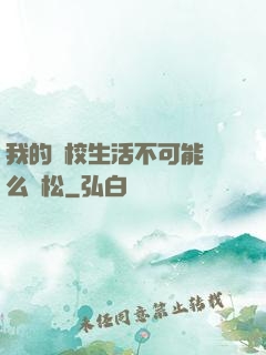 我的學校生活不可能這么輕松