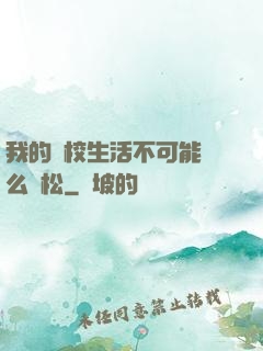我的學校生活不可能這么輕松
