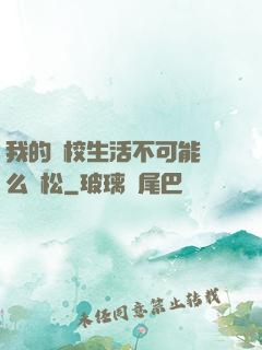 我的學校生活不可能這么輕松