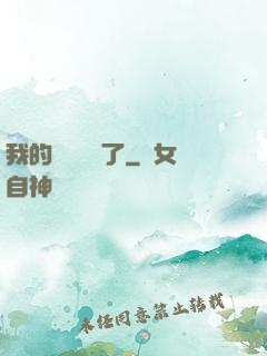 我的學習變質了