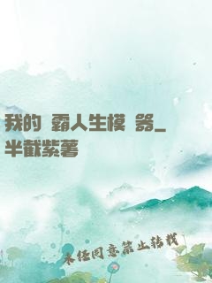 我的學霸人生模擬器