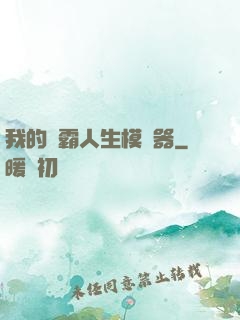 我的學霸人生模擬器