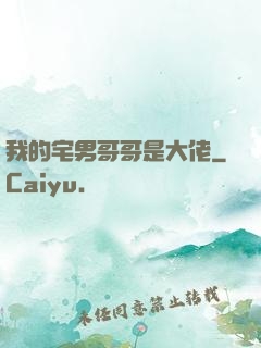 我的宅男哥哥是大佬