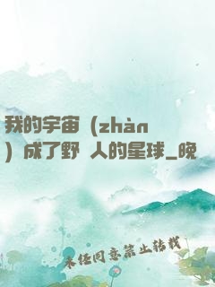 我的宇宙戰(zhàn)艦成了野蠻人的星球