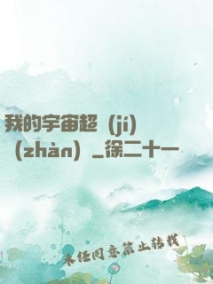 我的宇宙超級(jí)戰(zhàn)艦