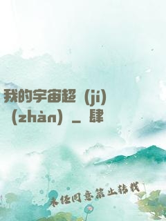 我的宇宙超級(jí)戰(zhàn)艦