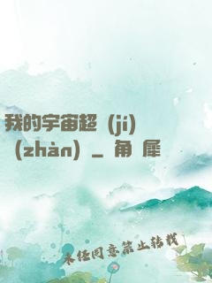 我的宇宙超級(jí)戰(zhàn)艦